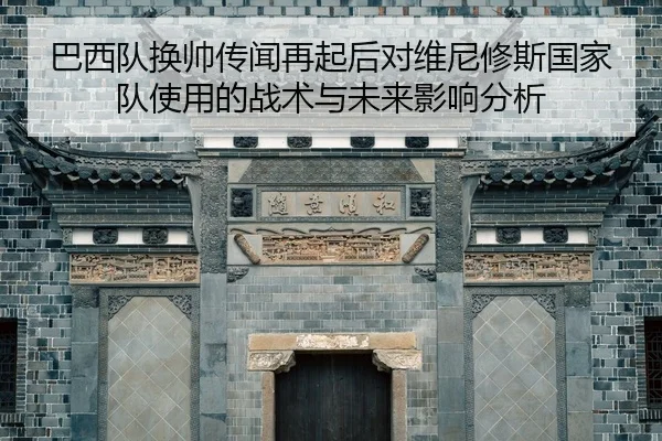 ba-xi-dui-huan-shuai-chuan-wen-zai-qi-hou-dui-wei-ni-xiu-si-guo-jia-dui-shi-yong-de-zhan-shu-yu-wei-lai-ying-xiang-fen-2-485.jpg